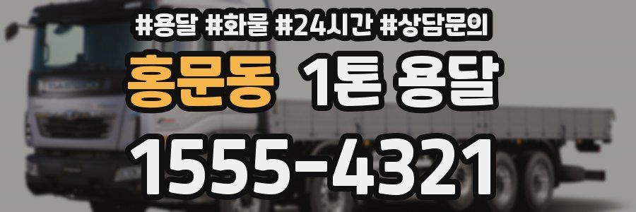 홍문동 1톤 용달