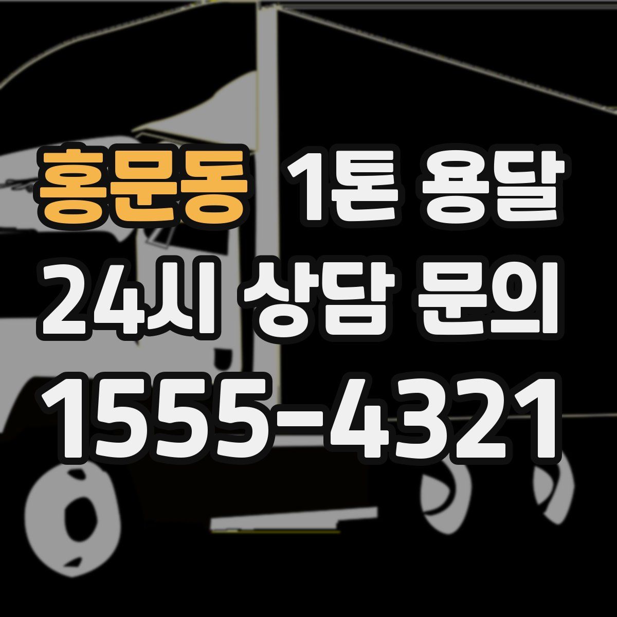 홍문동 1톤 용달