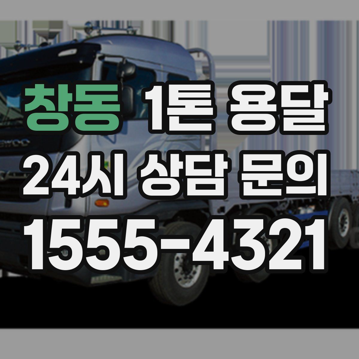 창동 1톤 용달