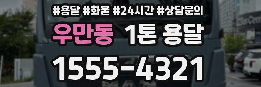 우만동 1톤 용달