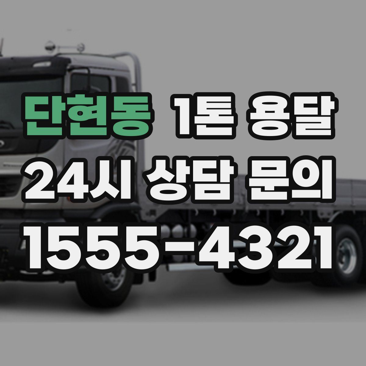단현동 1톤 용달