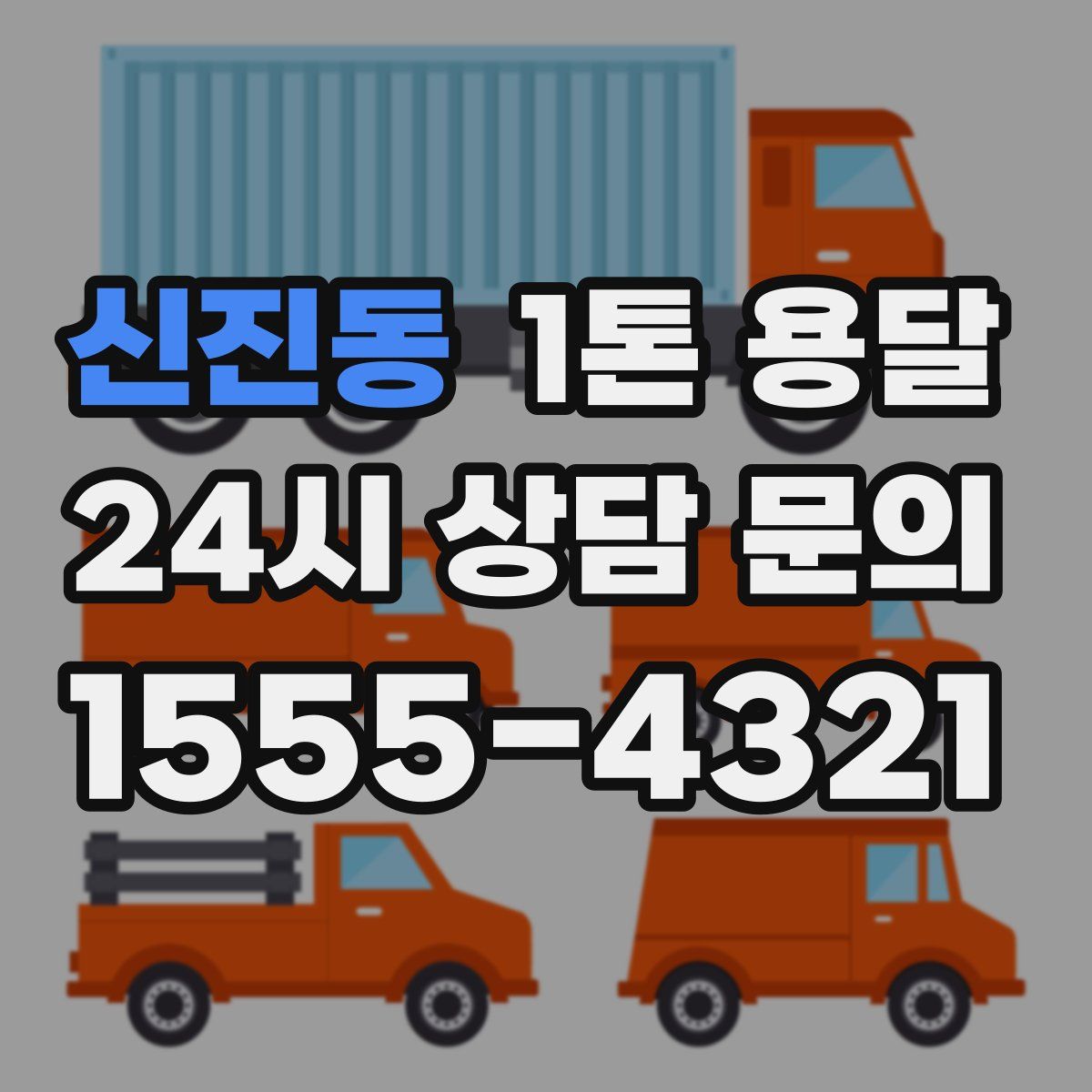 신진동 1톤 용달