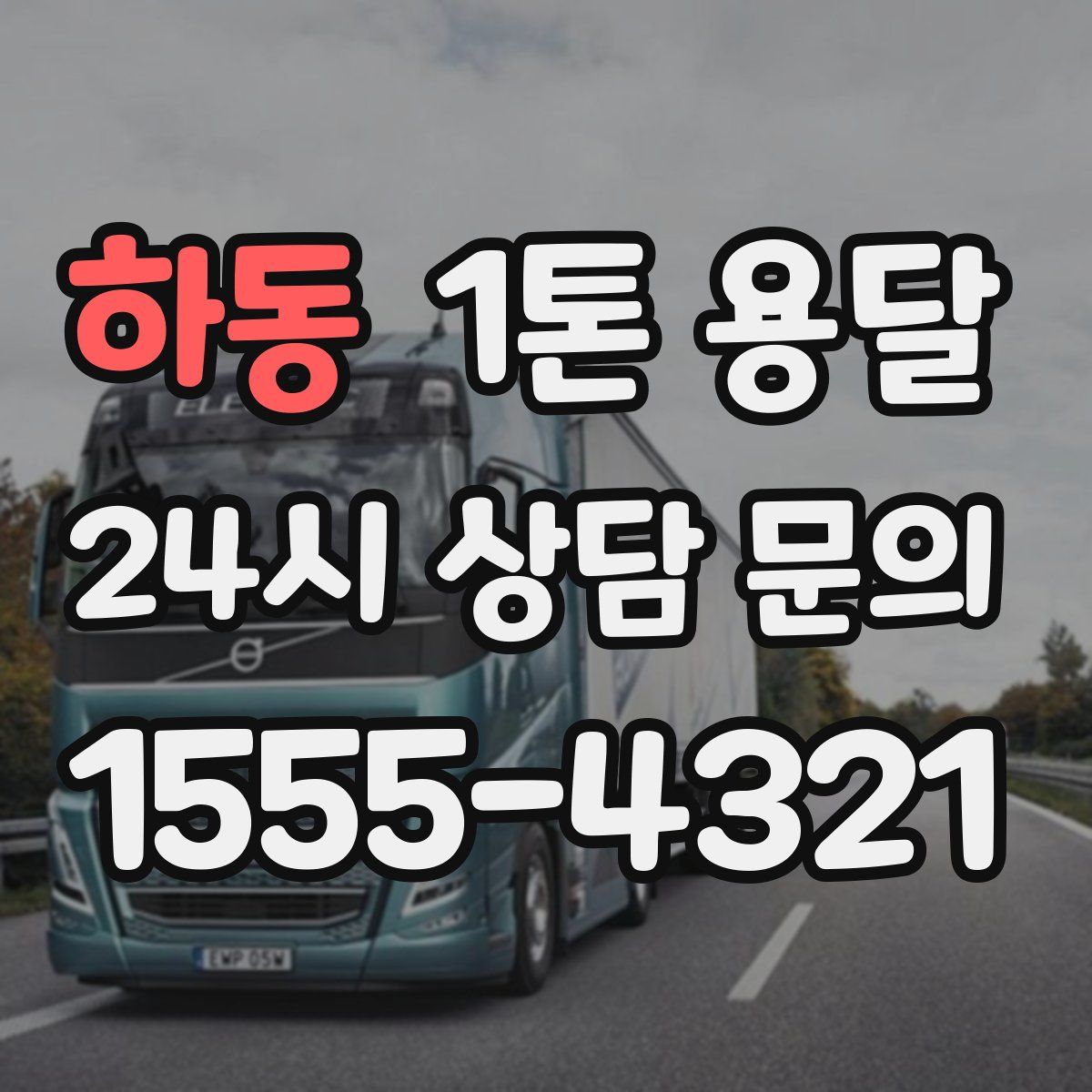 하동 1톤 용달