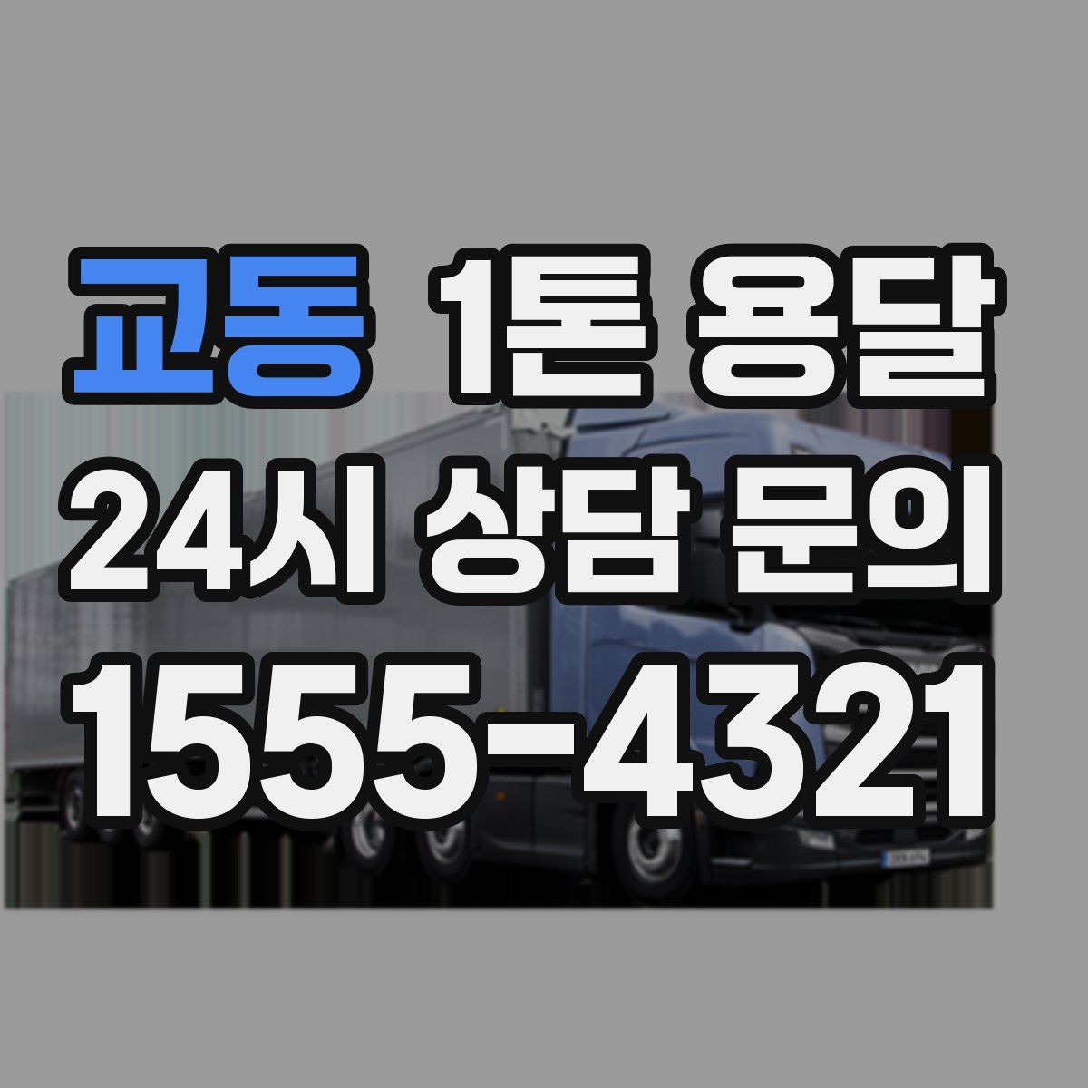교동 1톤 용달