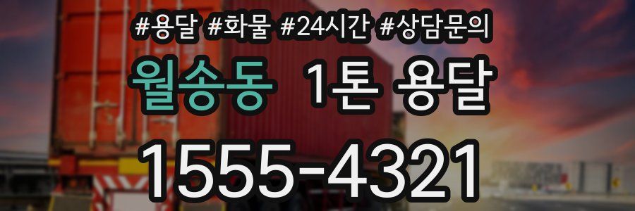 월송동 1톤 용달