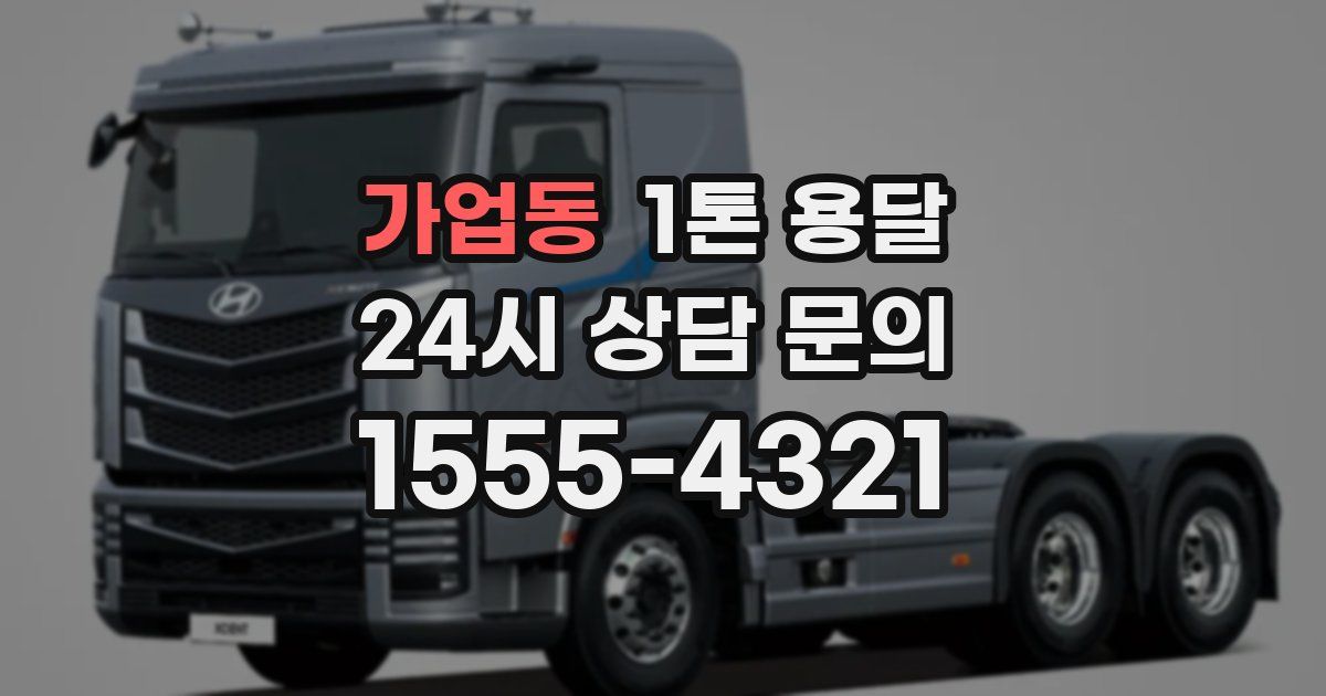 가업동 1톤 용달