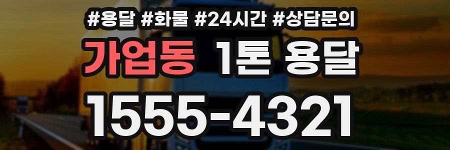 가업동 1톤 용달