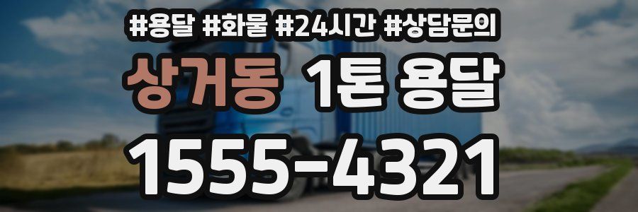 상거동 1톤 용달
