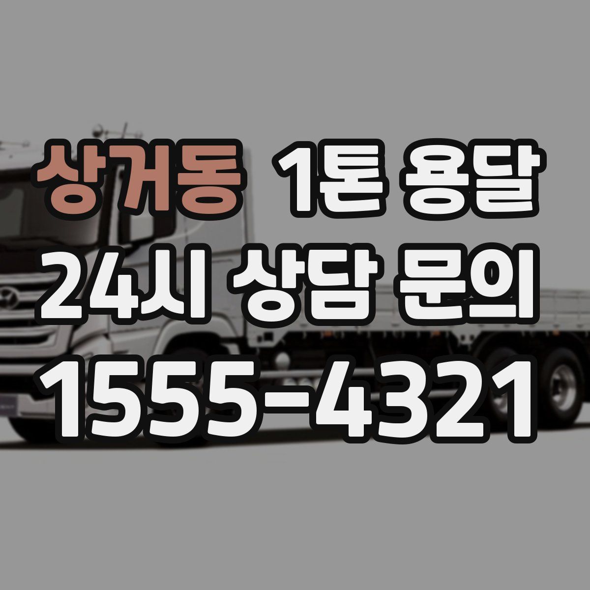 상거동 1톤 용달