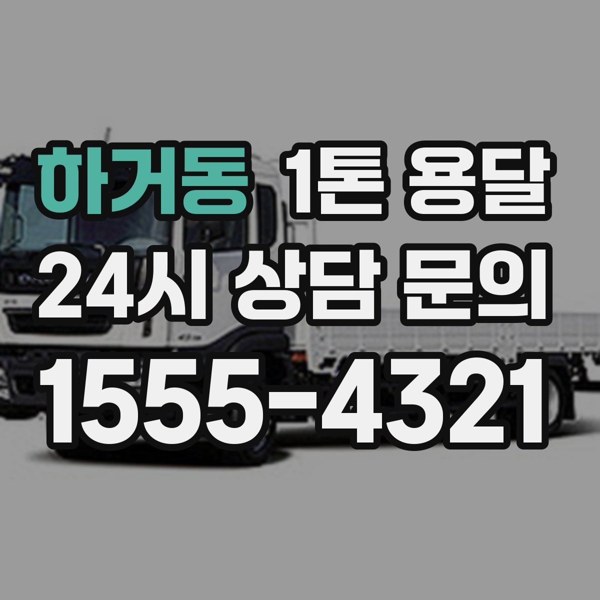 하거동 1톤 용달