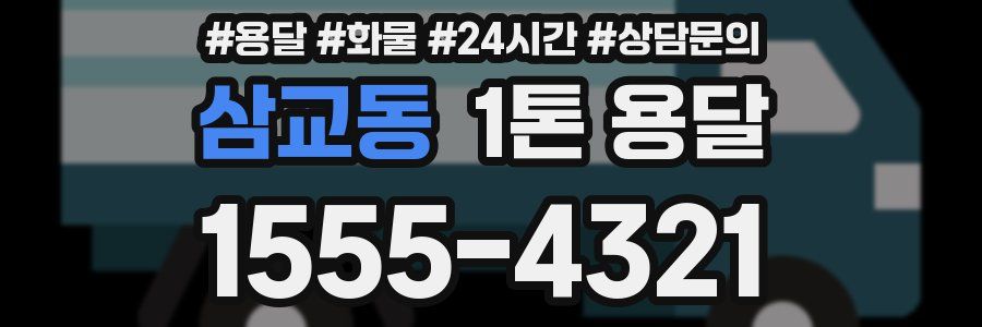 삼교동 1톤 용달