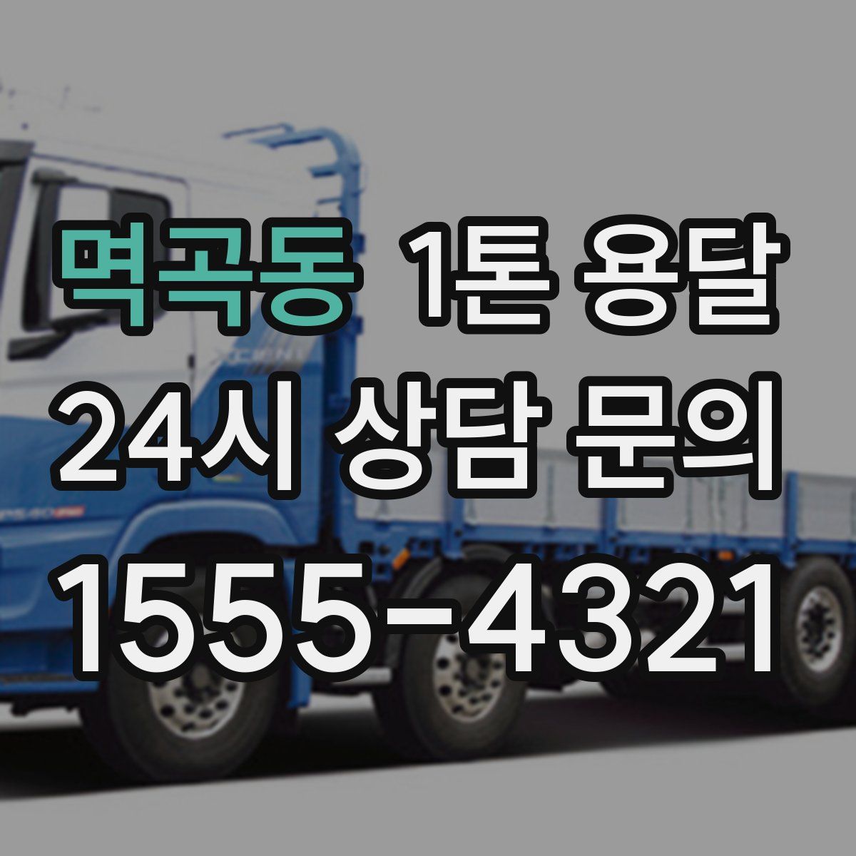 멱곡동 1톤 용달