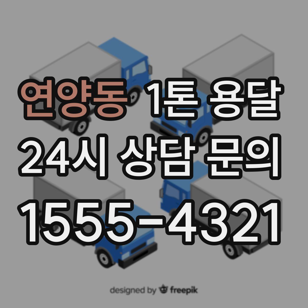 연양동 1톤 용달