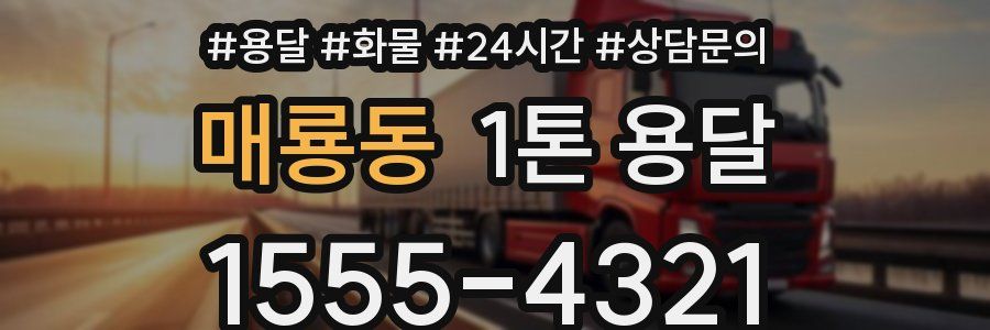 매룡동 1톤 용달