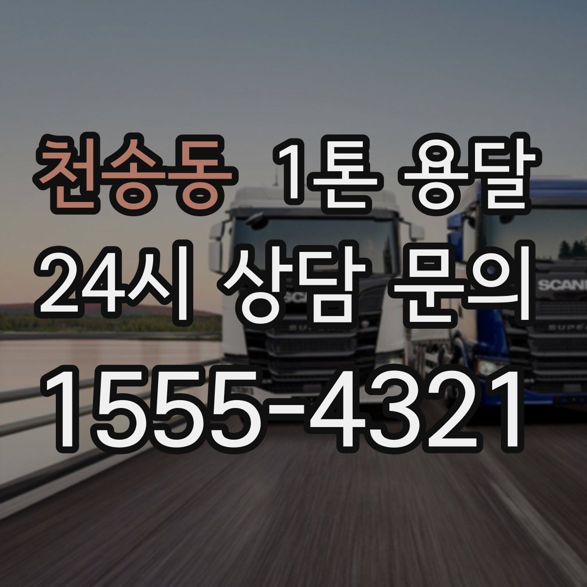 천송동 1톤 용달