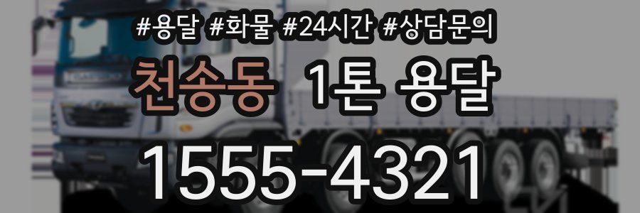 천송동 1톤 용달