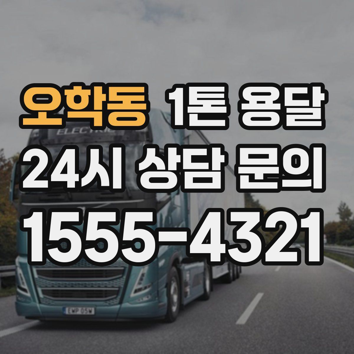 오학동 1톤 용달