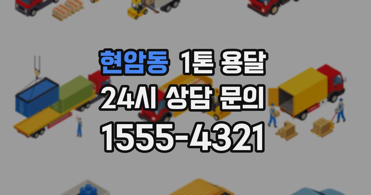 현암동 1톤 용달