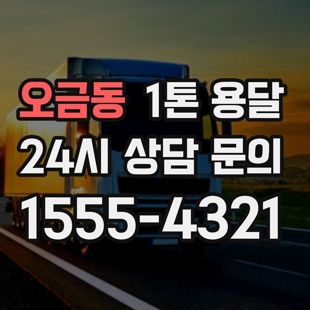 오금동 1톤 용달