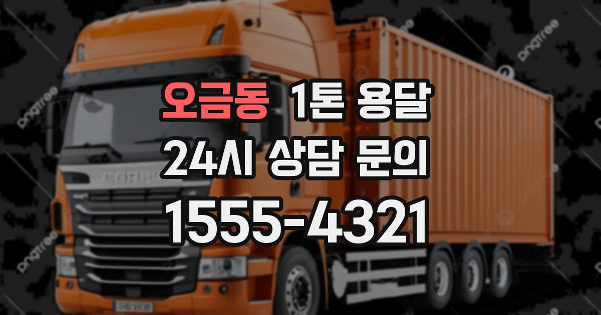 오금동 1톤 용달