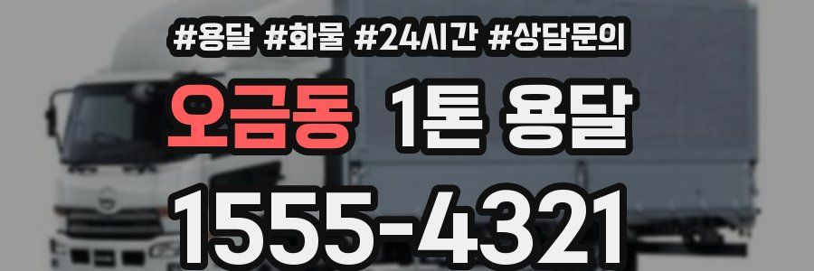 오금동 1톤 용달