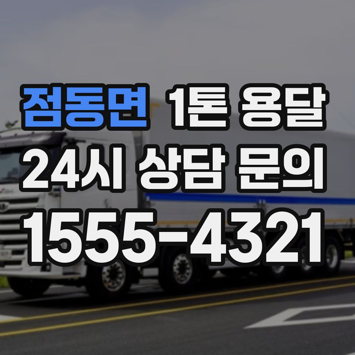 점동면 1톤 용달