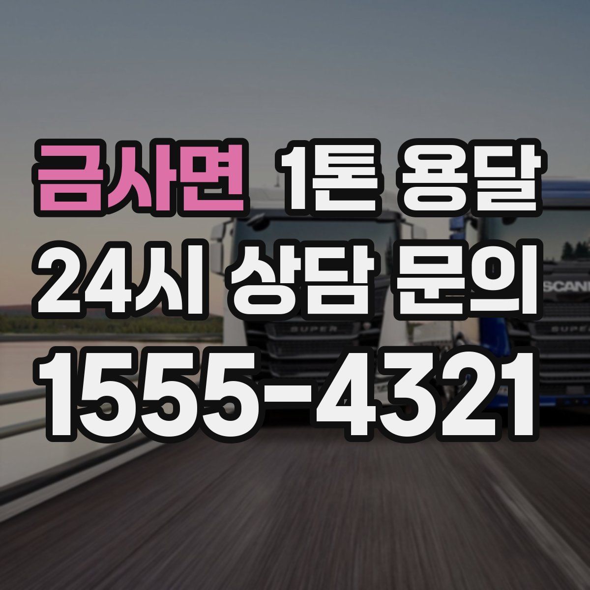 금사면 1톤 용달