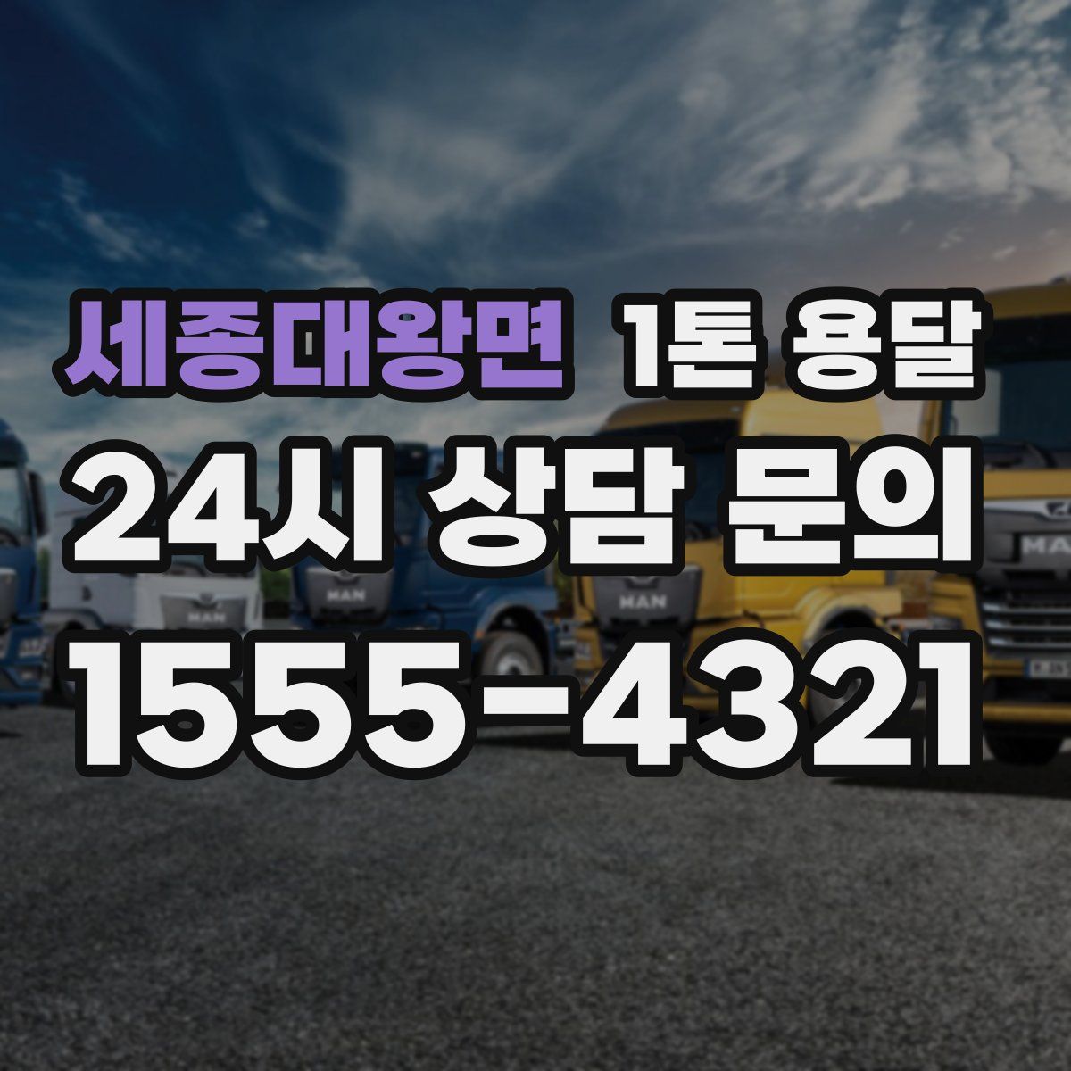 세종대왕면 1톤 용달