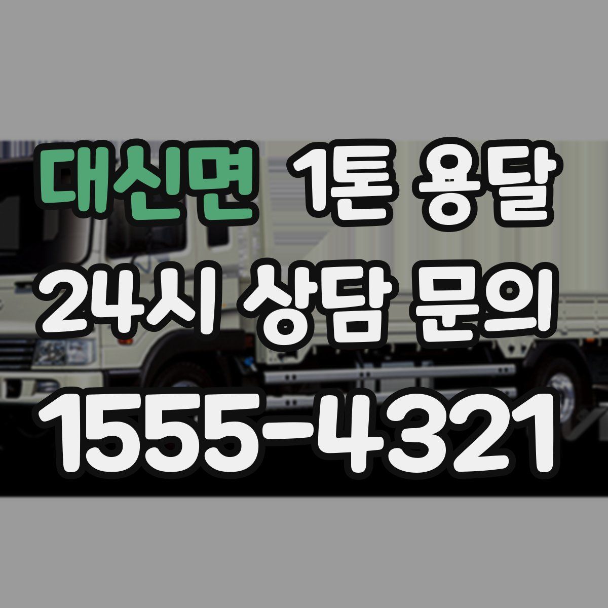 대신면 1톤 용달