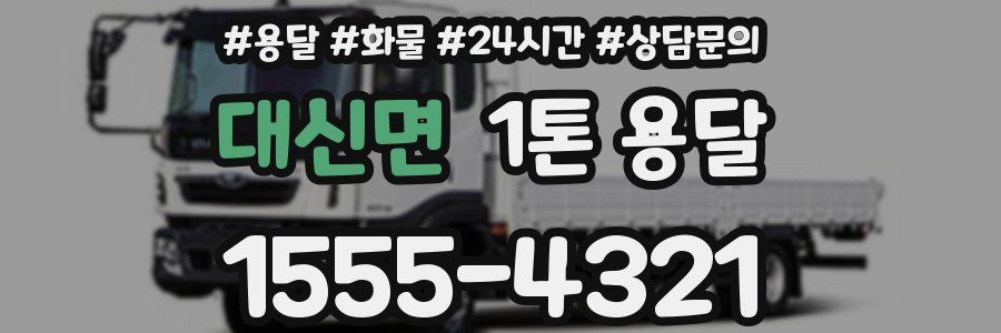 대신면 1톤 용달