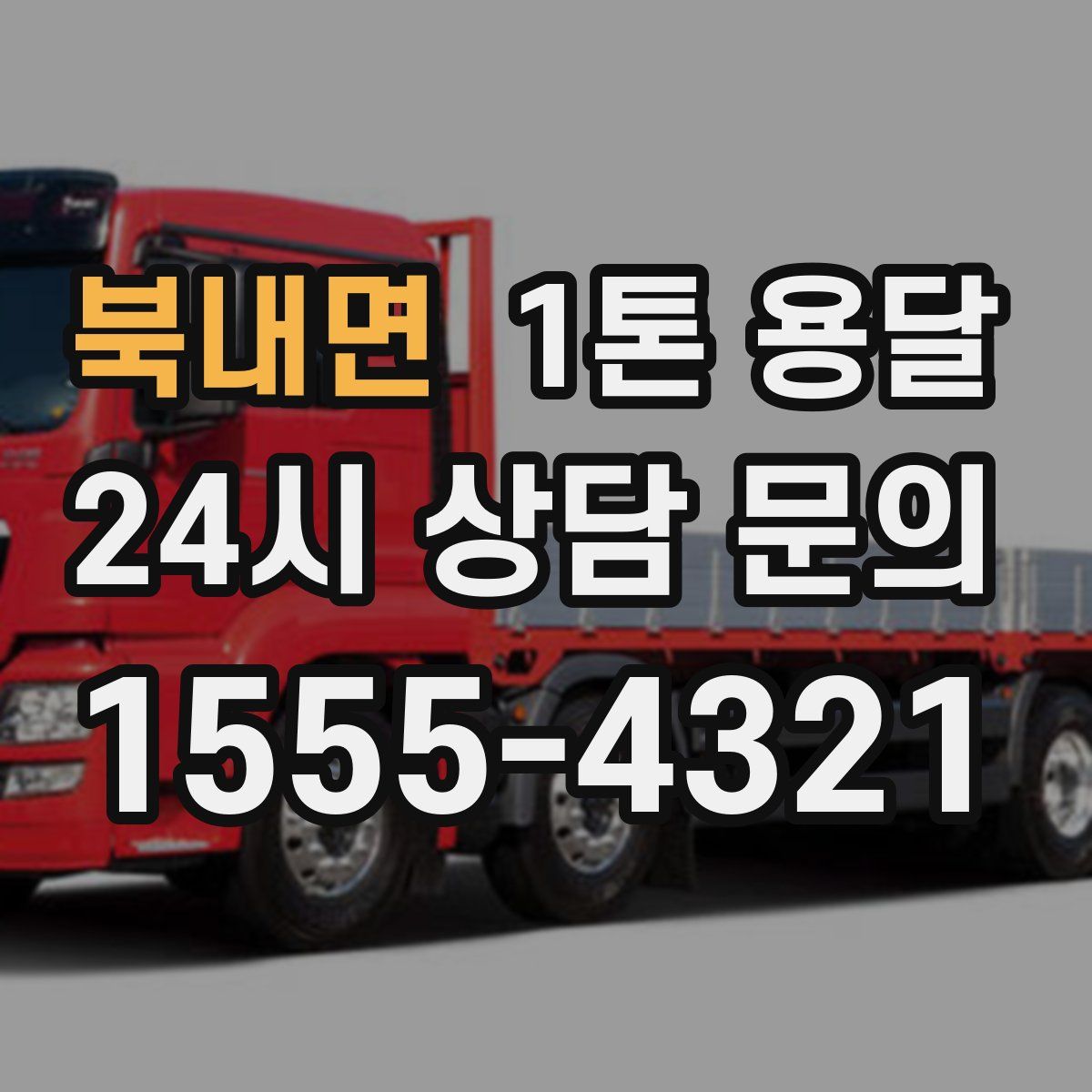 북내면 1톤 용달