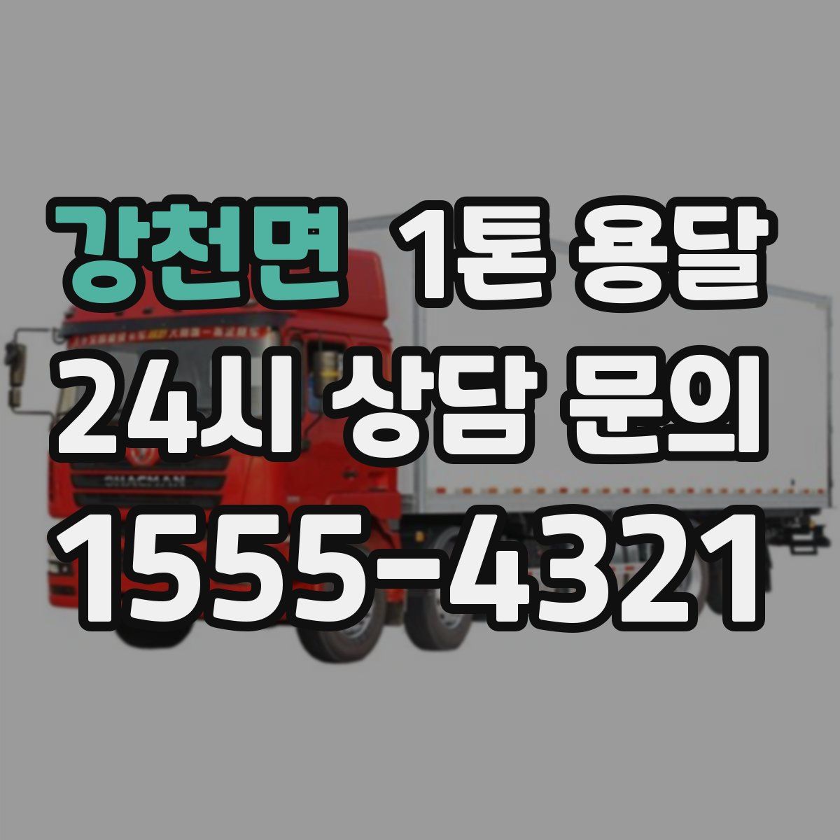 강천면 1톤 용달