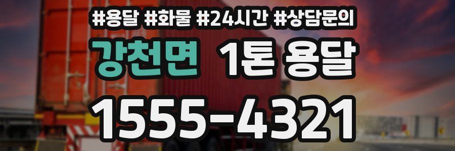 강천면 1톤 용달