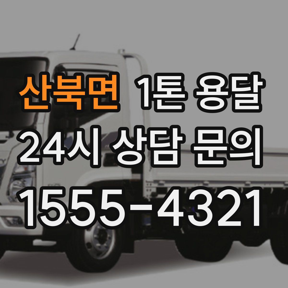 산북면 1톤 용달