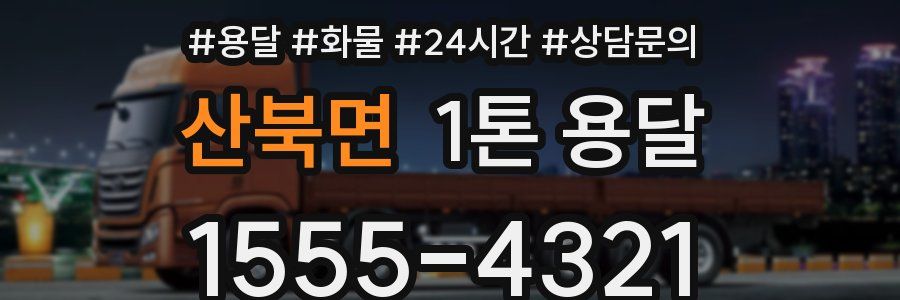 산북면 1톤 용달