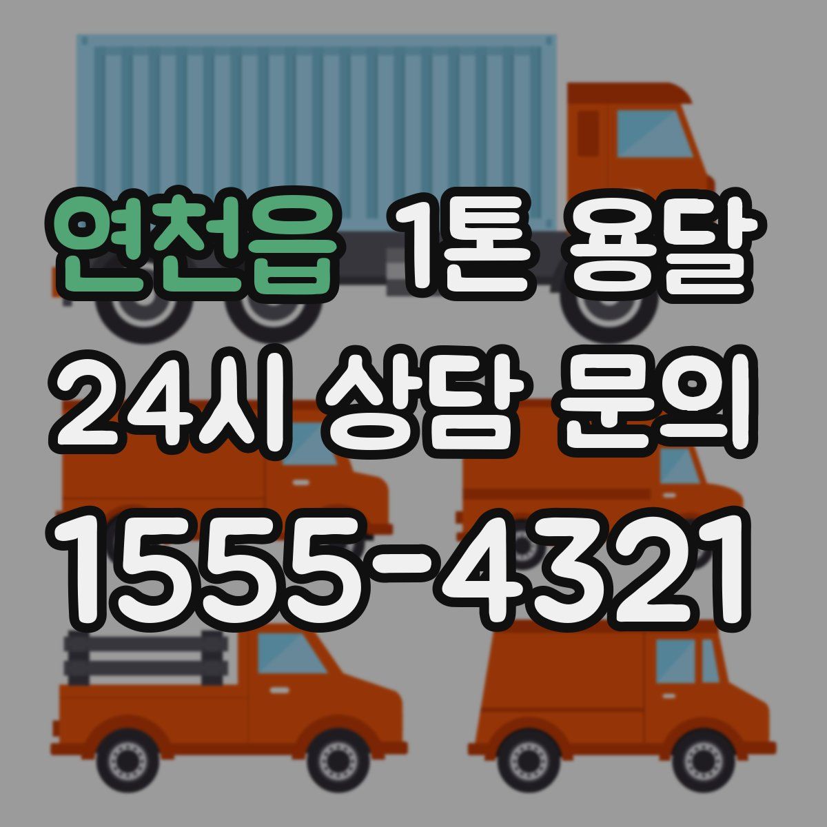 연천읍 1톤 용달