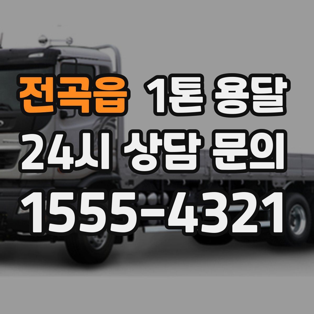 전곡읍 1톤 용달