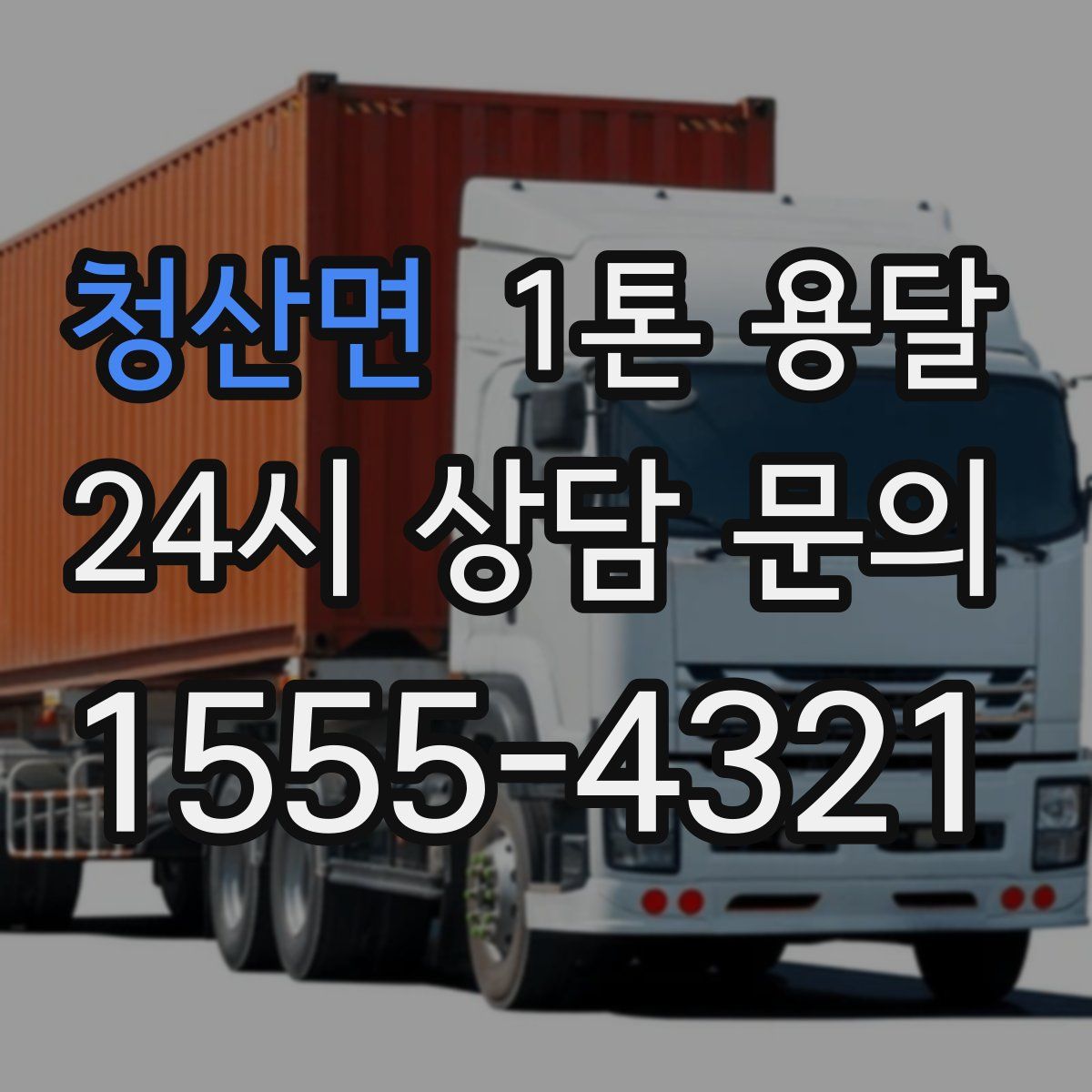 청산면 1톤 용달