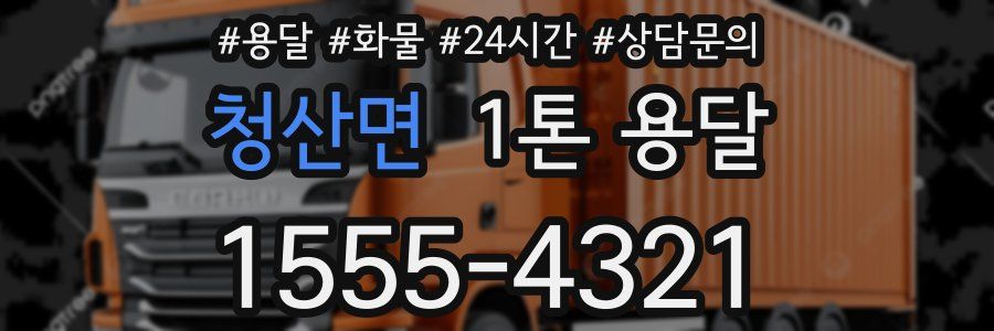 청산면 1톤 용달