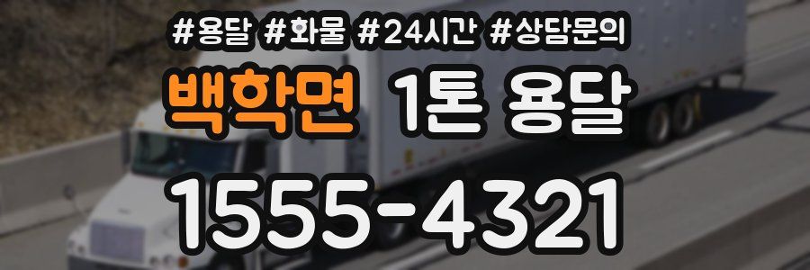 백학면 1톤 용달