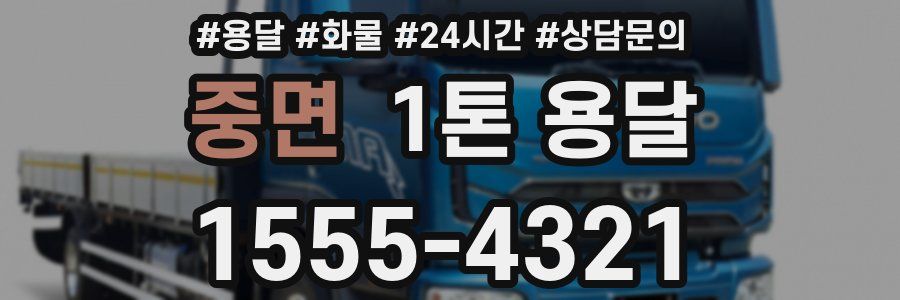 중면 1톤 용달