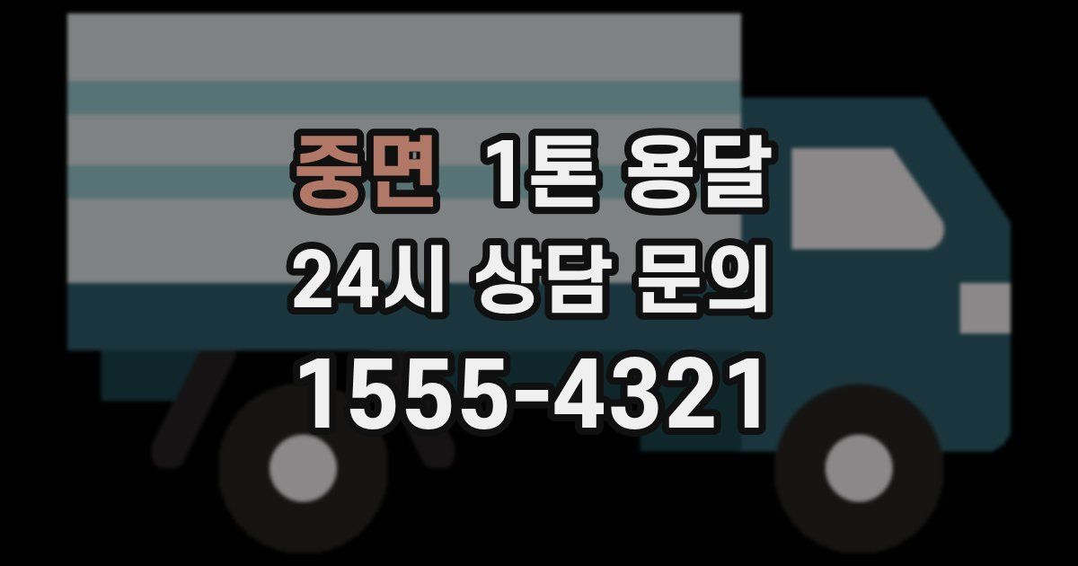 중면 1톤 용달
