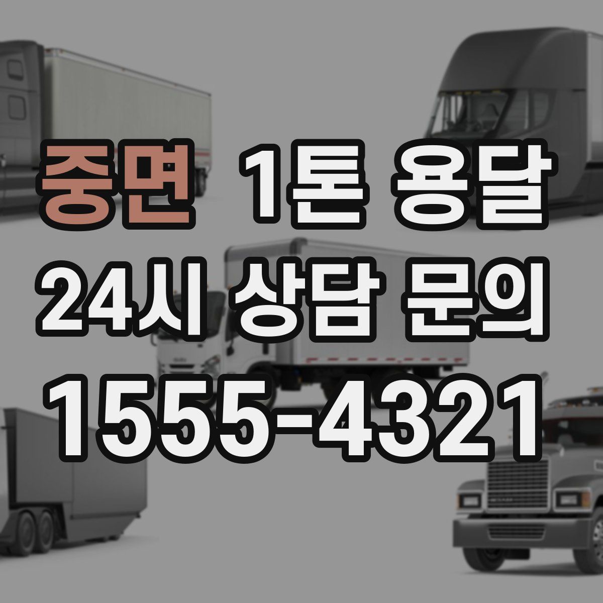 중면 1톤 용달