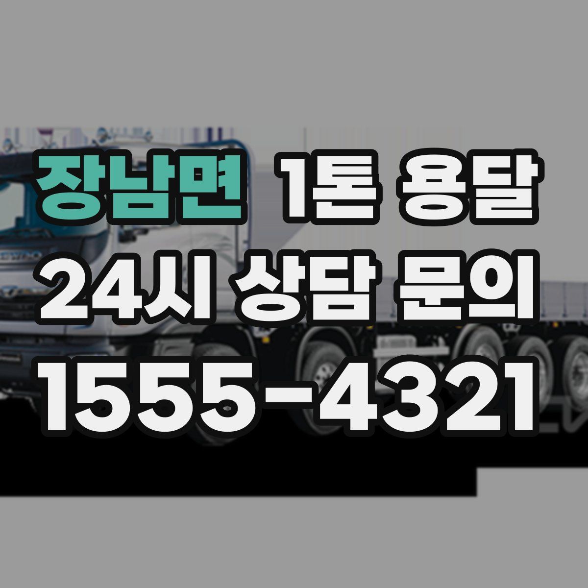 장남면 1톤 용달