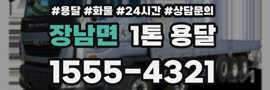 장남면 1톤 용달