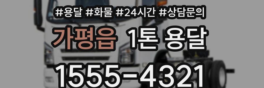 가평읍 1톤 용달