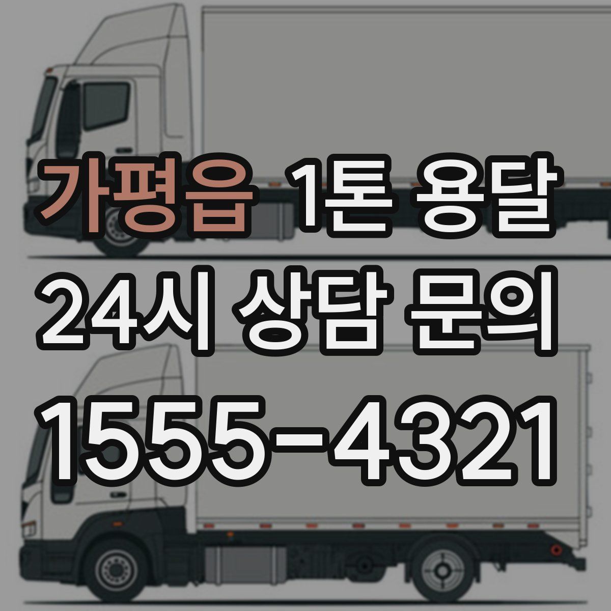 가평읍 1톤 용달