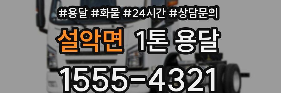 설악면 1톤 용달