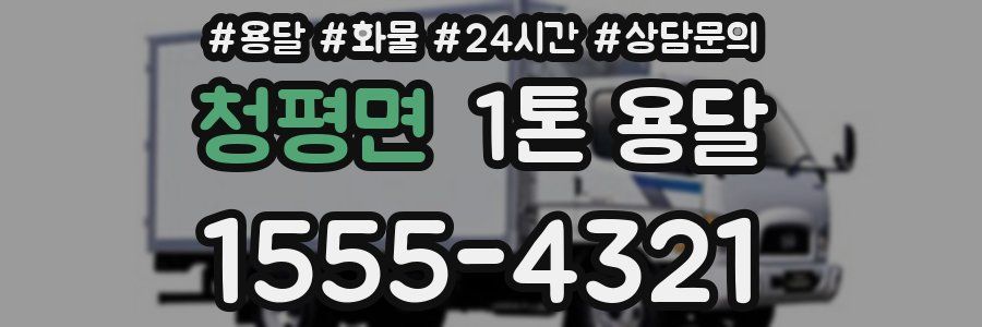 청평면 1톤 용달