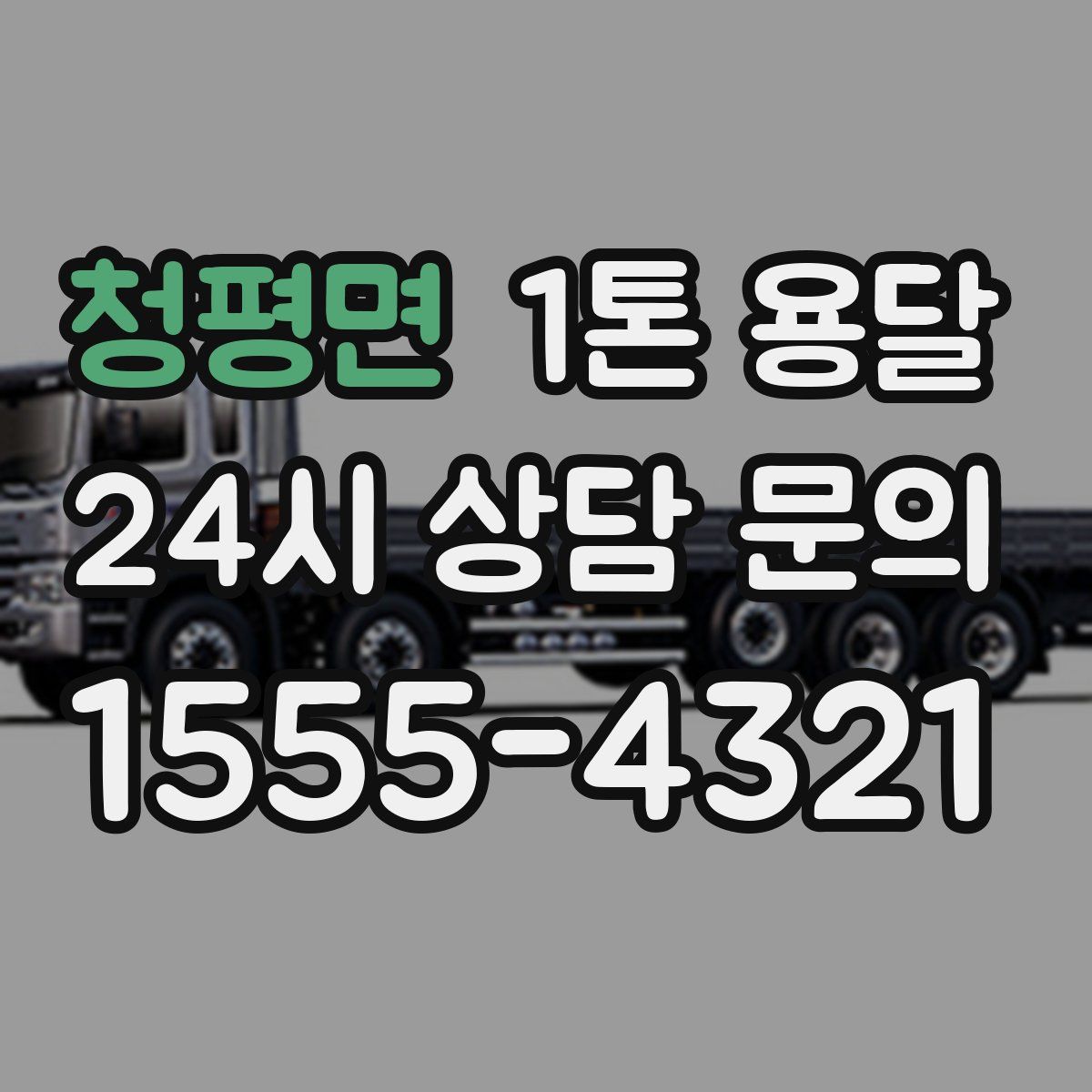 청평면 1톤 용달